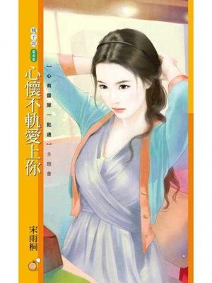 cover image of 心懷不軌愛上你【心有靈犀一點通主題書】